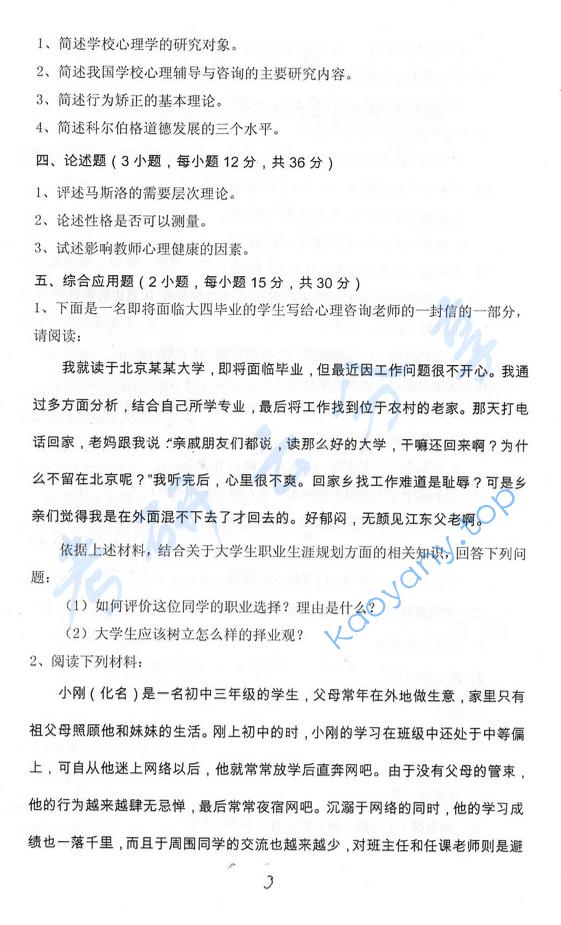 2015年西北师范大学843学生心理健康教育与辅导考研真题.pdf,西北师范大学学生心理健康教育与辅导,西北师范大学,学生心理健康教育与辅导,第3张 2015年西北师范大学843学生心理健康教育与辅导考研真题.pdf,西北师范大学学生心理健康教育与辅导,西北师范大学,学生心理健康教育与辅导,第3张