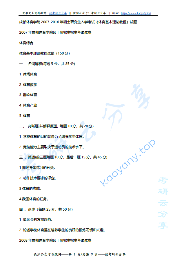 2003-2016年成都体育学院体育基本理论教程考研真题,image.png,成都体育学院,第4张