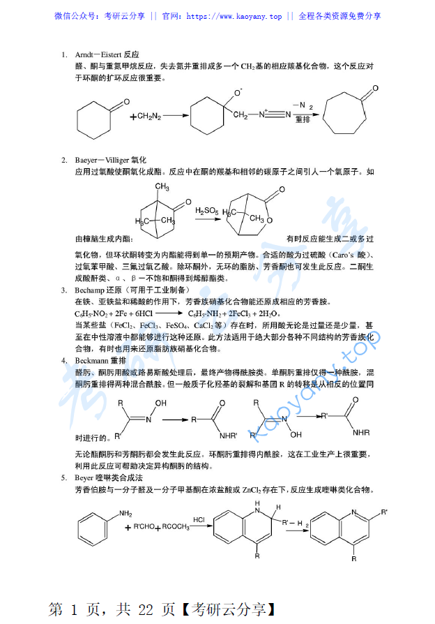 有机化学考研必备100种化学反应汇总.pdf,image.png,第1张