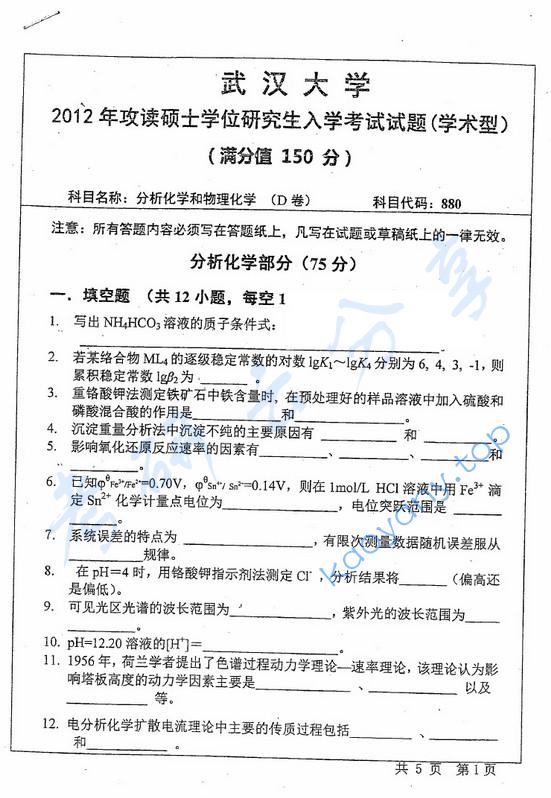 2012年武汉大学880分析化学和物理化学考研真题
