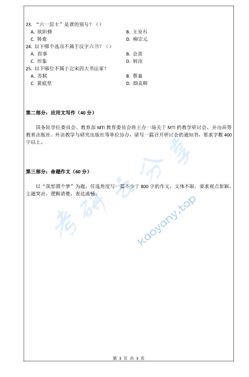 2015年上海大学448汉语写作与百科知识考研真题,上海大学汉语写作与百科知识,上海大学,汉语写作与百科知识,第3张 2015年上海大学448汉语写作与百科知识考研真题,image.png,上海大学汉语写作与百科知识,上海大学,汉语写作与百科知识,第3张