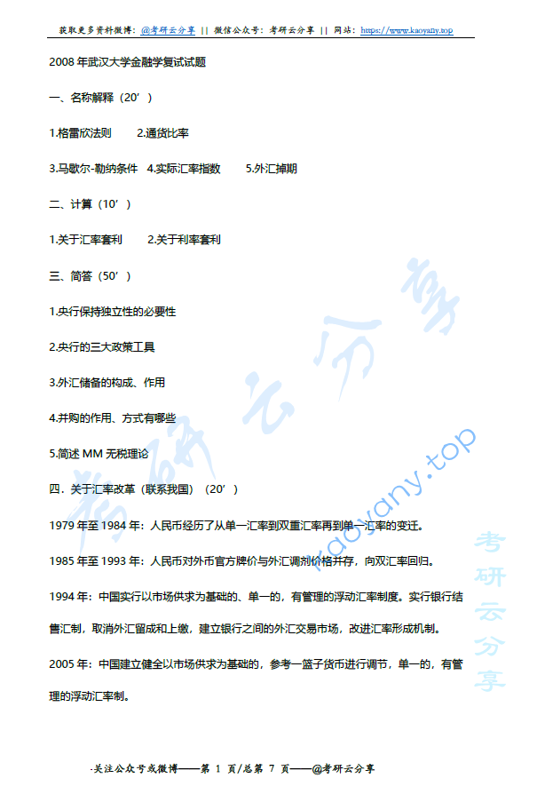 2008-2013年武汉大学金融学考研复试真题,image.png,武汉大学,第1张