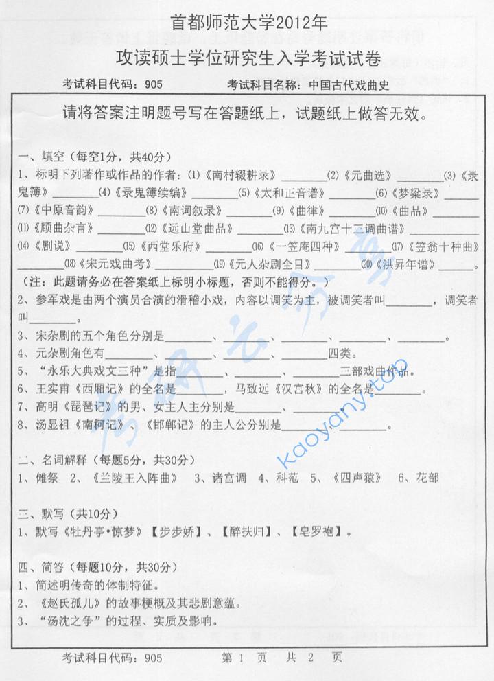 2012年首都师范大学中国古代戏曲史考研真题