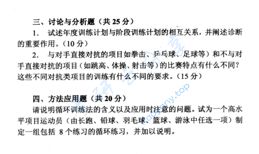 1997年北京体育大学运动训练学考研真题,image.png,北京体育大学运动训练学,北京体育大学,运动训练学,第2张