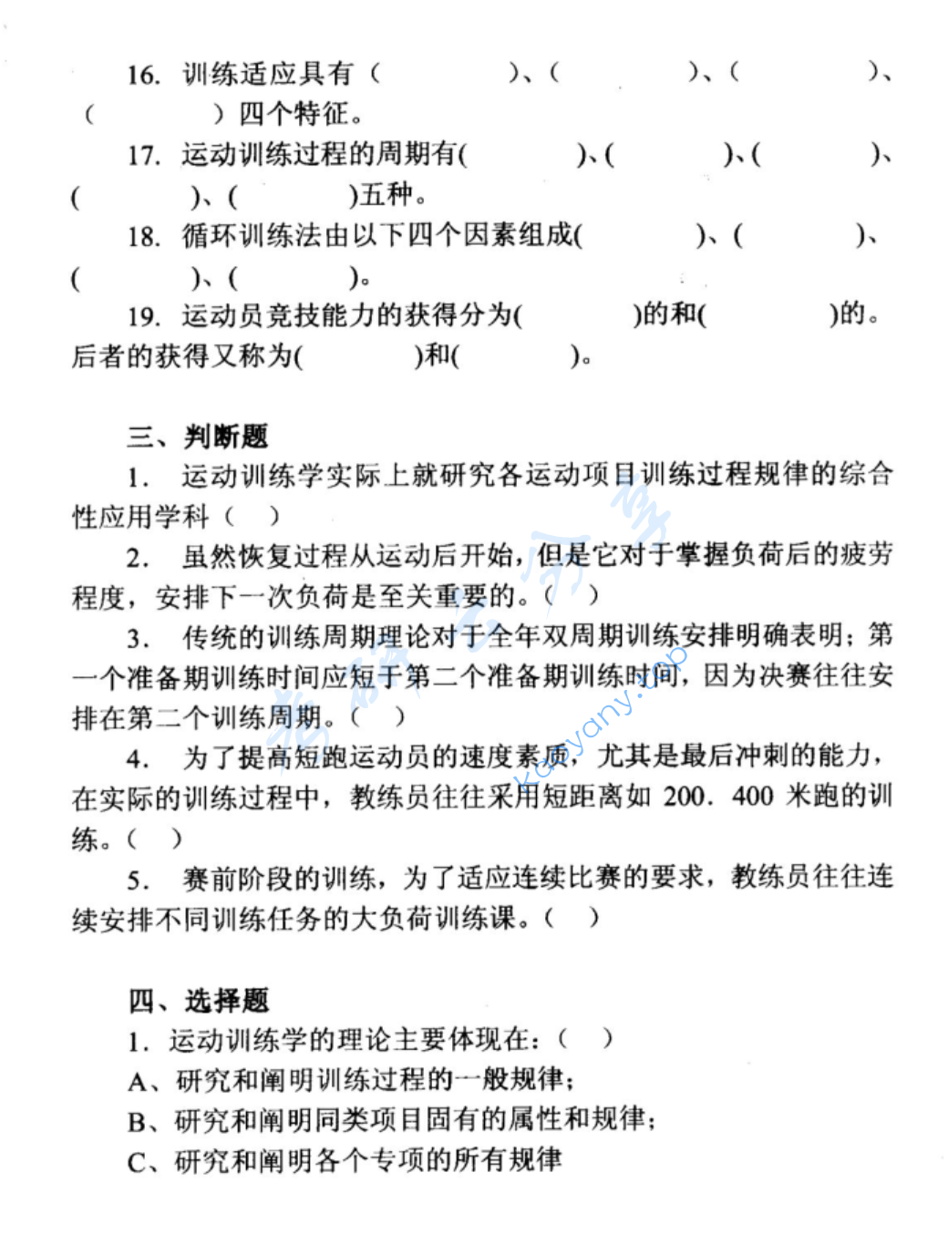 1998年北京体育大学运动训练学考研真题,image.png,北京体育大学运动训练学,北京体育大学,运动训练学,第2张