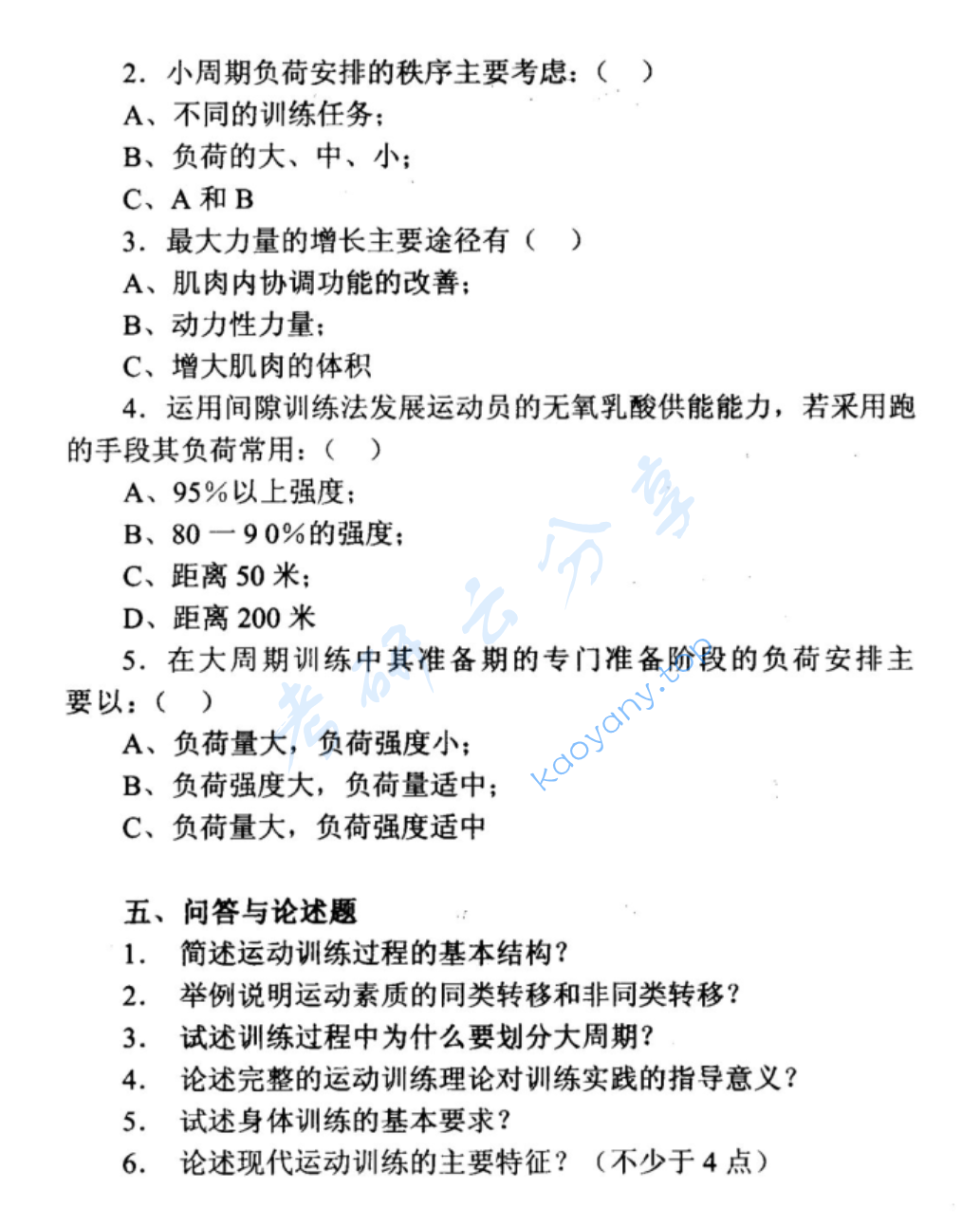 1998年北京体育大学运动训练学考研真题,image.png,北京体育大学运动训练学,北京体育大学,运动训练学,第3张
