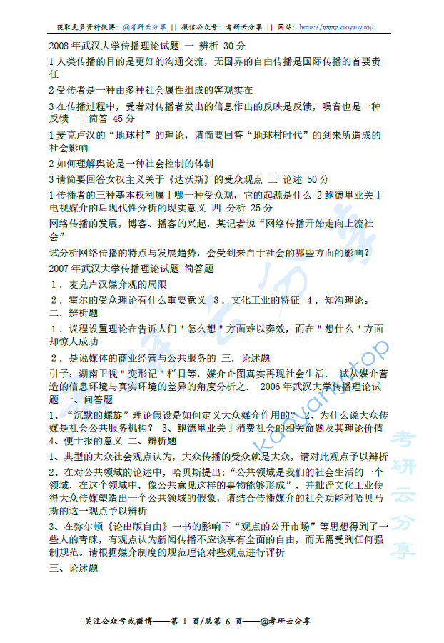 1999-2008年武汉大学传播理论试题和综合知识考研真题
