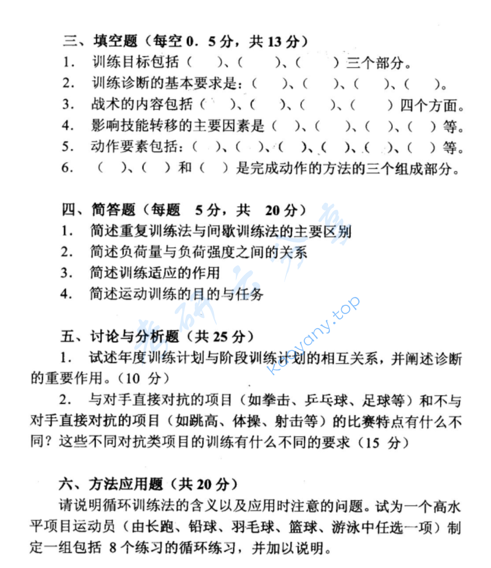 2001年北京体育大学运动训练学考研真题,image.png,北京体育大学运动训练学,北京体育大学,运动训练学,第2张