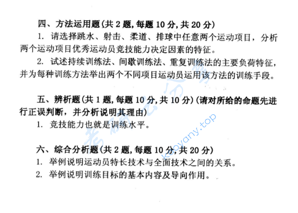 2002年北京体育大学运动训练学考研真题,image.png,北京体育大学运动训练学,北京体育大学,运动训练学,第2张