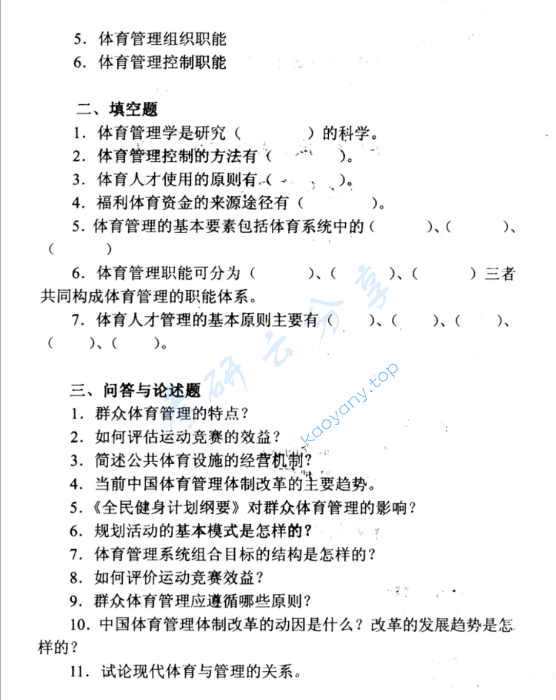 1998年北京体育大学体育管理学考研真题,image.png,北京体育大学体育管理学,北京体育大学,体育管理学,第2张