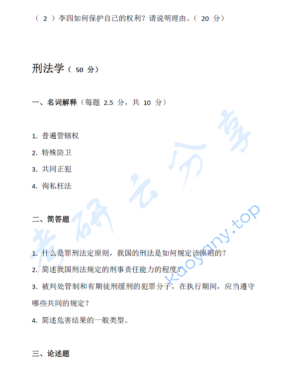 2007年上海交通大学法学（法理学、民法学、刑法学）考研真题,image.png,上海交通大学法学综合,上海交通大学,法学综合,第2张