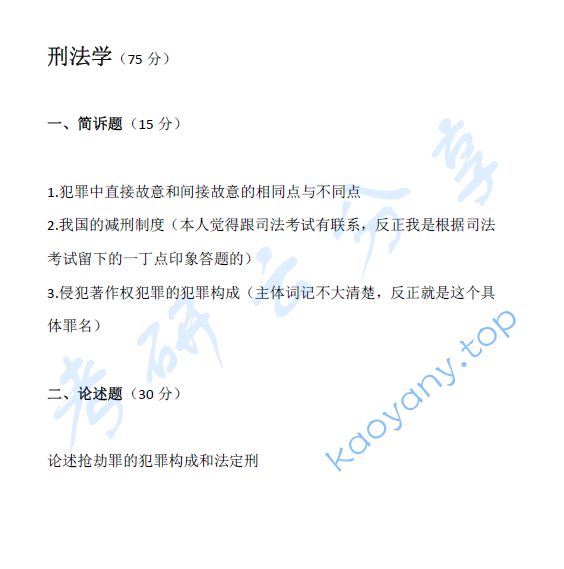 2017年上海交通大学法学（法理学、民法学、刑法学）考研真题,image.png,上海交通大学法学综合,上海交通大学,法学综合,第3张