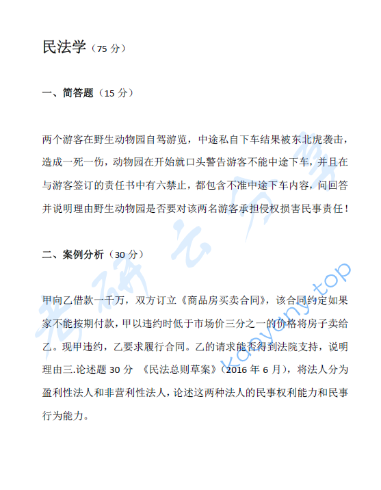 2017年上海交通大学法学（法理学、民法学、刑法学）考研真题,image.png,上海交通大学法学综合,上海交通大学,法学综合,第2张