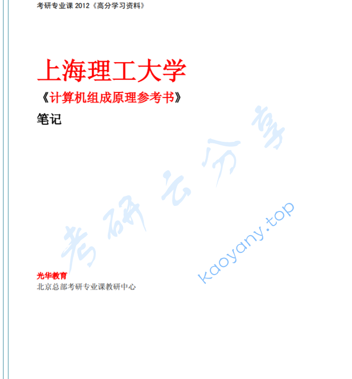 上海理工大学841计算机组成原理白中英笔记.pdf,image.png,上海理工大学,参考笔记,第1张