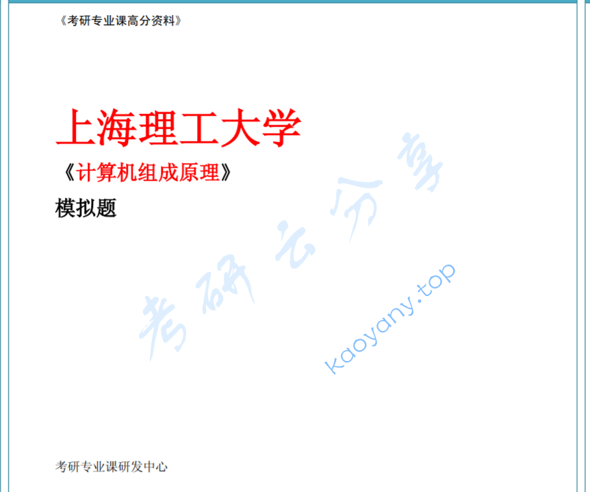 上海理工大学841计算机组成原理白中英模拟题及答案(2套).pdf,image.png,上海理工大学,参考笔记,第1张