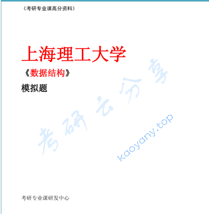 上海理工大学841数据结构 严蔚敏 模拟题(2套).pdf,image.png,上海理工大学数据结构,上海理工大学,数据结构,严蔚敏,参考笔记,第1张