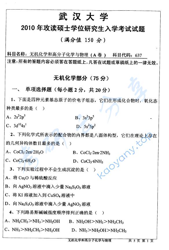 2010年武汉大学637无机化学和高分子化学与物理考研真题