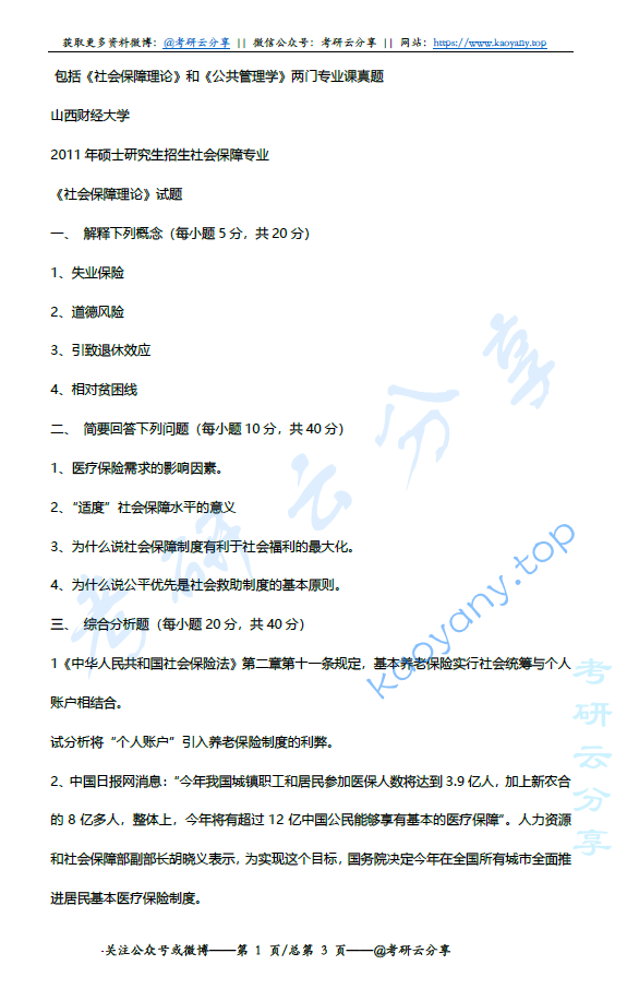 2011年山西财经大学社会保障理论考研真题,image.png,山西财经大学社会保障理论,山西财经大学,社会保障理论,第2张