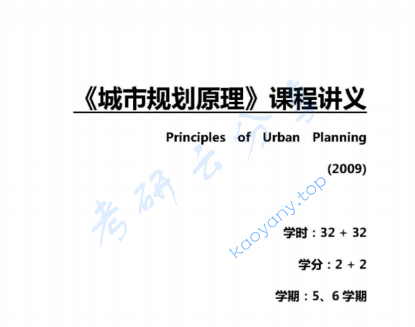 合肥工业大学城市规划原理讲义.pdf,image.png,合肥工业大学,第1张