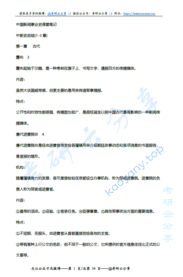 中国新闻事业史课堂考研复习笔记,image.png,第1张