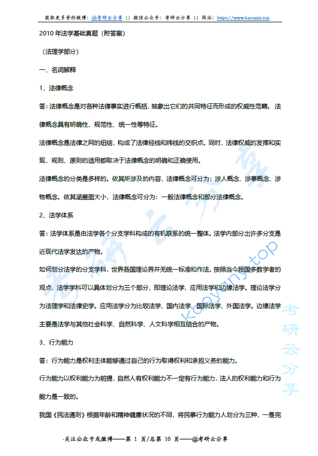 2010年中南财经政法大学605法学基础考研真题及答案,image.png,中南财经政法大学法学基础,中南财经政法大学,法学基础,第2张