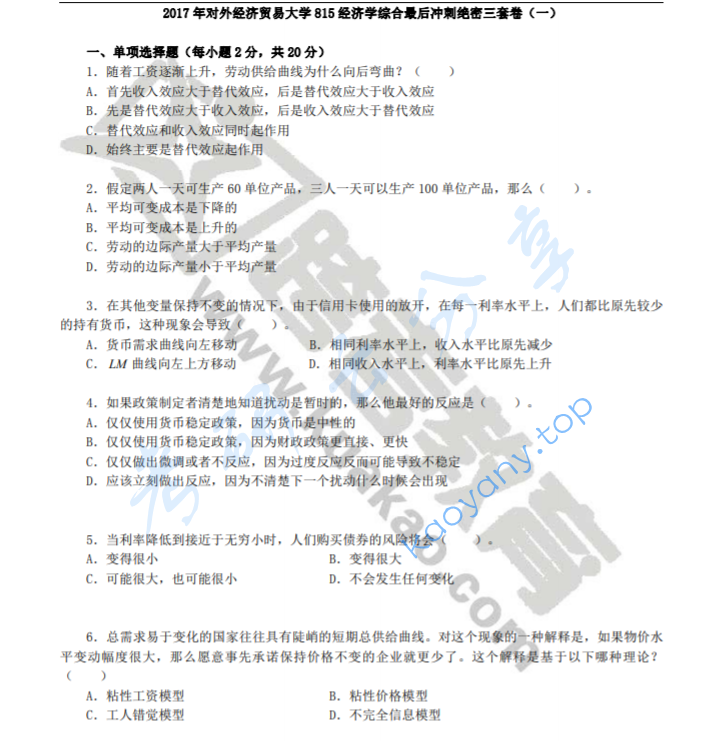 郑炳对外经济贸易大学815经济学综合最后冲刺绝密三套卷,image.png,郑炳,对外经济贸易大学,第1张