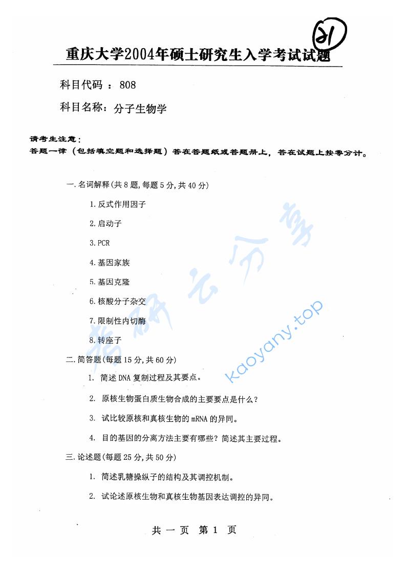 2004年重庆大学808分子生物学考研真题