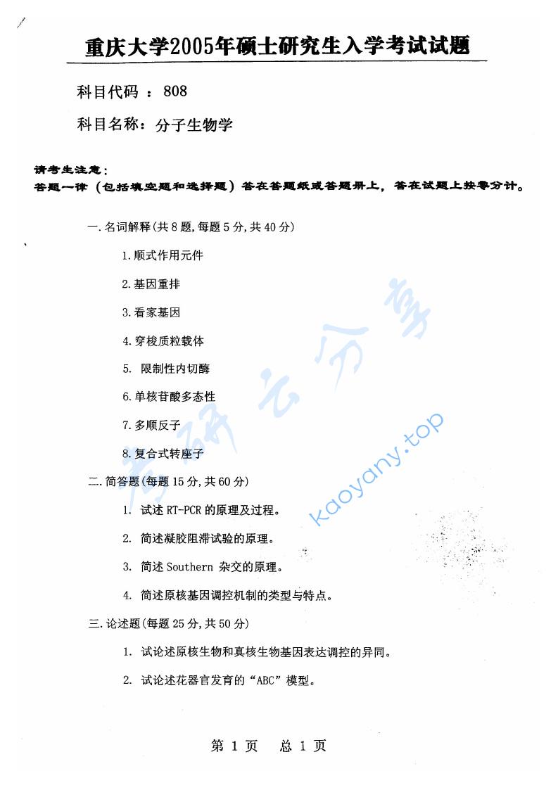 2005年重庆大学808分子生物学考研真题