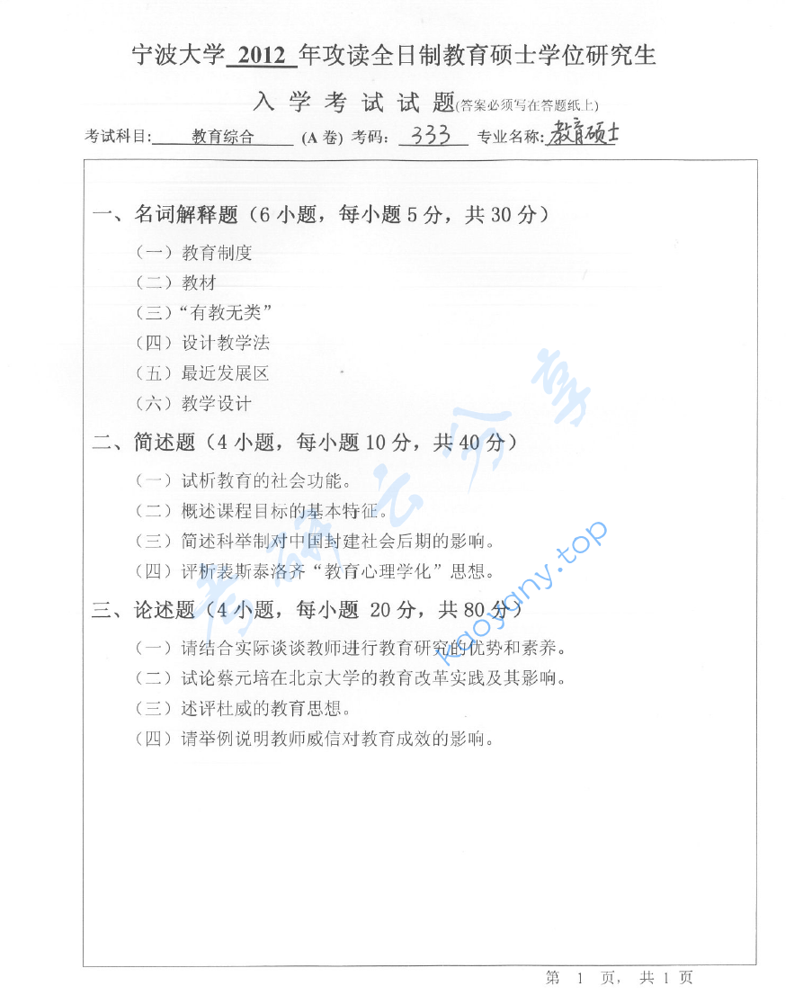 2012年宁波大学333教育综合考研真题,image.png,宁波大学教育综合,宁波大学,教育综合,宁波大学教育综合考研真题,第2张