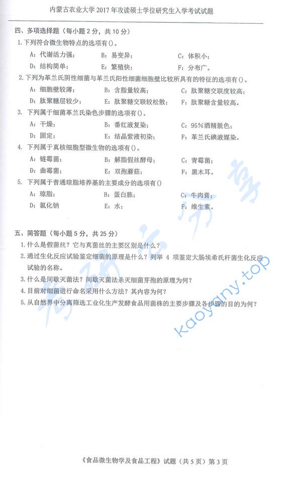 2017年内蒙古农业大学815食品微生物学及食品工程原理考研真题.pdf,内蒙古农业大学食品微生物学及食品工程原理,内蒙古农业大学,食品微生物学及食品工程原理,第3张 2017年内蒙古农业大学815食品微生物学及食品工程原理考研真题.pdf,内蒙古农业大学食品微生物学及食品工程原理,内蒙古农业大学,食品微生物学及食品工程原理,第3张