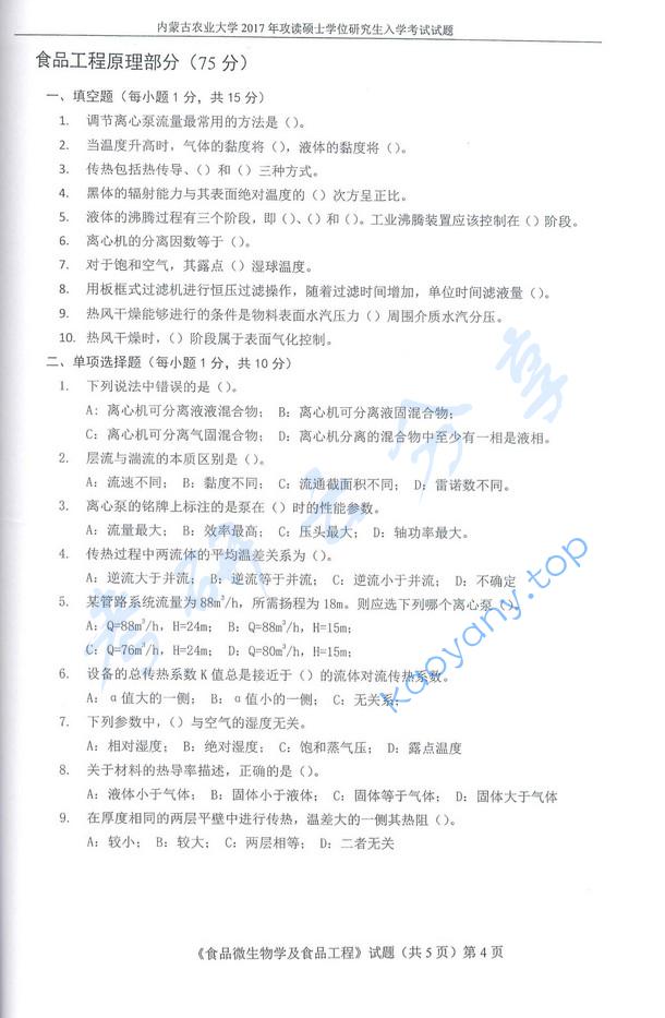 2017年内蒙古农业大学815食品微生物学及食品工程原理考研真题.pdf,内蒙古农业大学食品微生物学及食品工程原理,内蒙古农业大学,食品微生物学及食品工程原理,第4张 2017年内蒙古农业大学815食品微生物学及食品工程原理考研真题.pdf,内蒙古农业大学食品微生物学及食品工程原理,内蒙古农业大学,食品微生物学及食品工程原理,第4张
