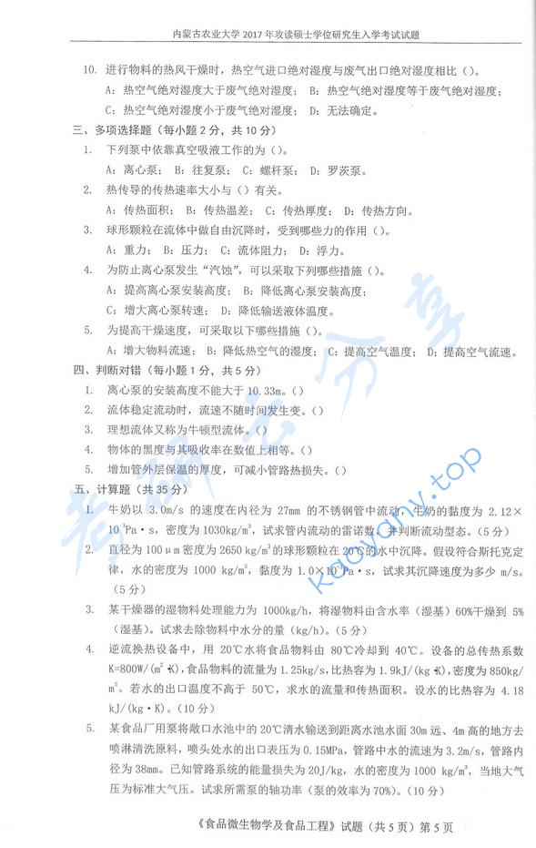 2017年内蒙古农业大学815食品微生物学及食品工程原理考研真题.pdf,内蒙古农业大学食品微生物学及食品工程原理,内蒙古农业大学,食品微生物学及食品工程原理,第5张 2017年内蒙古农业大学815食品微生物学及食品工程原理考研真题.pdf,内蒙古农业大学食品微生物学及食品工程原理,内蒙古农业大学,食品微生物学及食品工程原理,第5张
