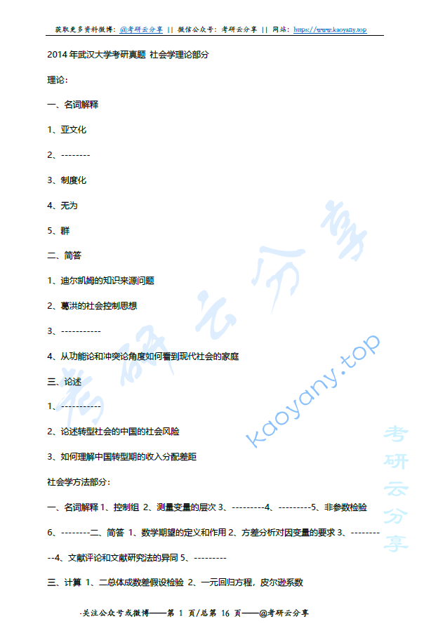 2005-2014年武汉大学社会学考研真题