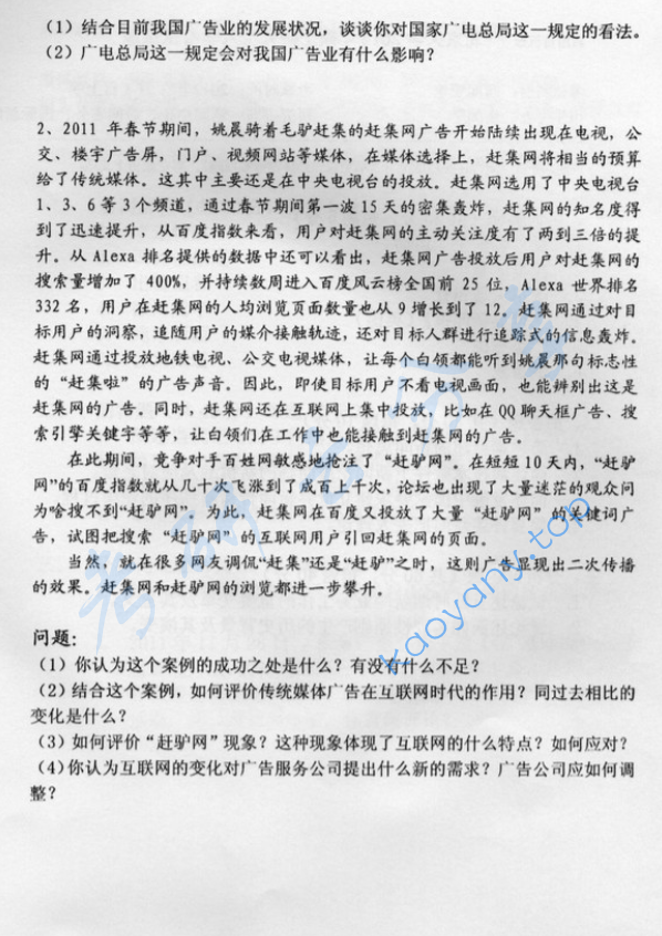 2012年北京大学广告学与媒体经营管理考研真题,image.png,北京大学广告学,北京大学,广告学,北京大学媒体经营管理,媒体经营管理,第3张