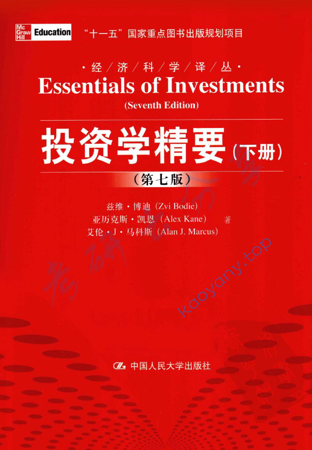 經濟科學譯叢-投資學精要(下冊·第7版)-[美]茲維·博迪-中國人民大學