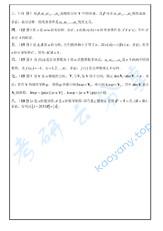 2011年厦门大学825高等代数A考研真题.pdf,image.png,厦门大学高等代数,厦门大学,高等代数,第2张