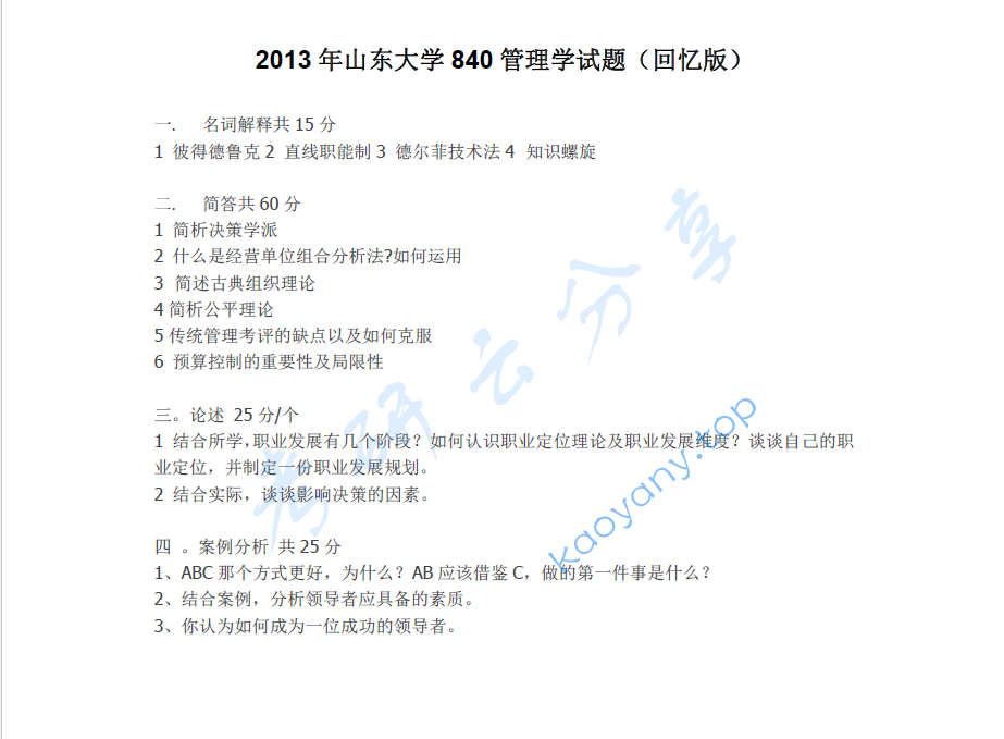 2013年山东大学840管理学考研真题.pdf,image.png,山东大学管理学,山东大学,管理学,第2张
