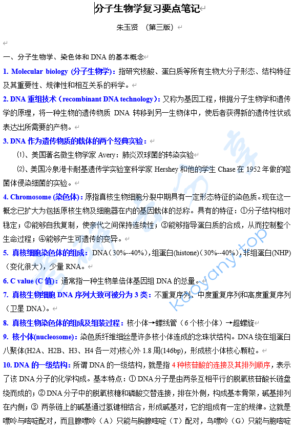 《分子生物学》第三版 朱玉贤 考研要点27页,image.png,分子生物学,参考笔记,朱玉贤,第1张