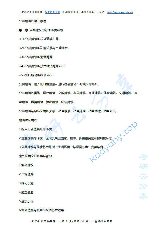 公共建筑设计原理考研包含课堂笔记,image.png,第1张