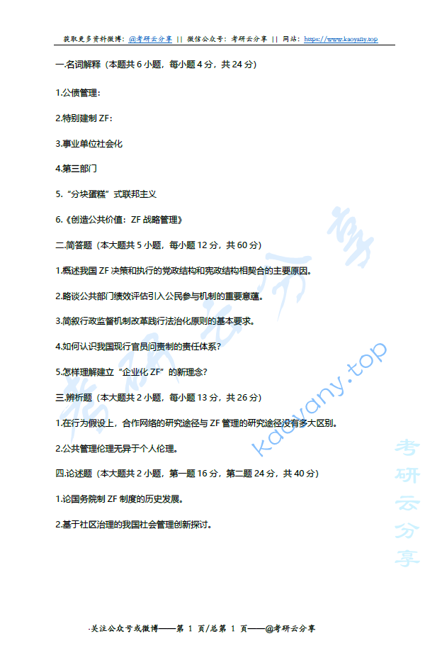 2013年华中师范大学709行政管理考研真题
