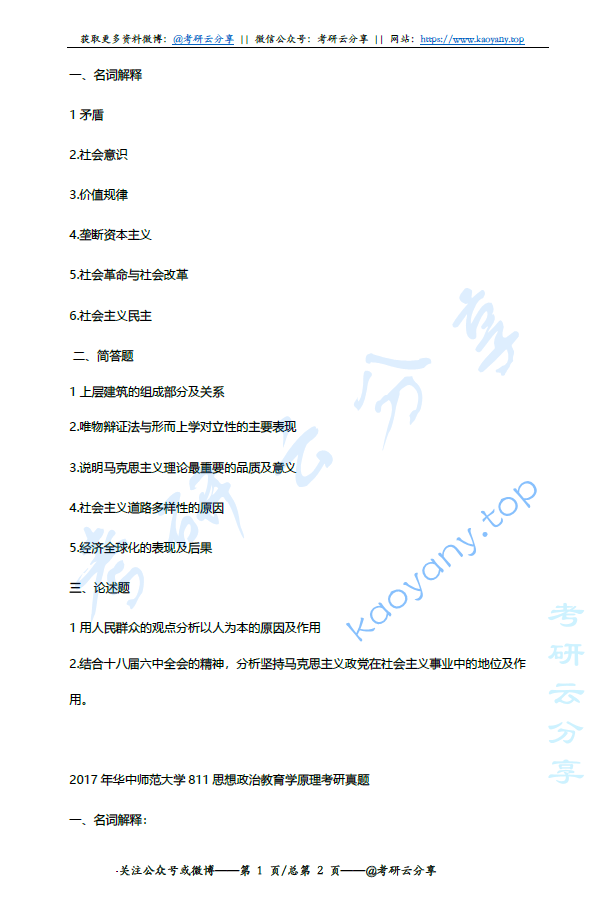 2017年华中师范大学811思想政治教育学原理考研真题,image.png,华中师范大学思想政治教育学原理,华中师范大学,思想政治教育学原理,第2张