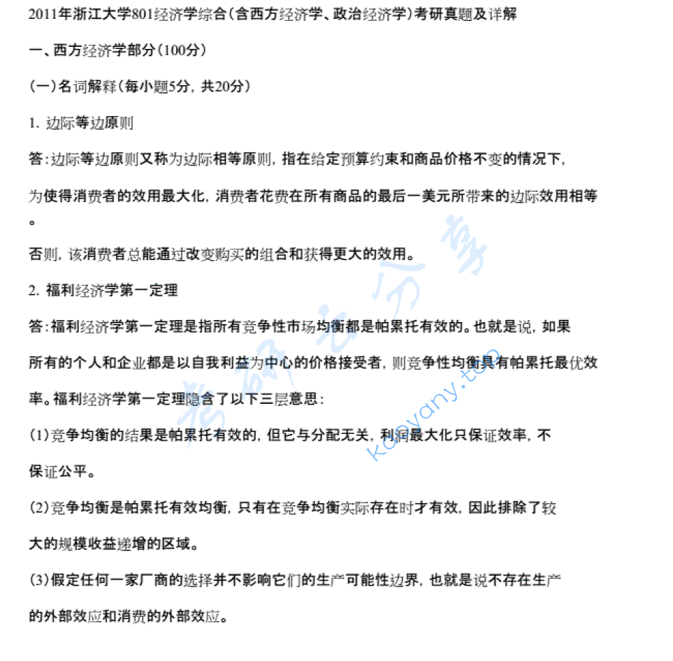 2011年浙江大学801经济学综合考研真题及答案,浙江大学经济学综合,浙江大学,经济学综合,第2张 2011年浙江大学801经济学综合考研真题及答案,image.png,浙江大学经济学综合,浙江大学,经济学综合,第2张