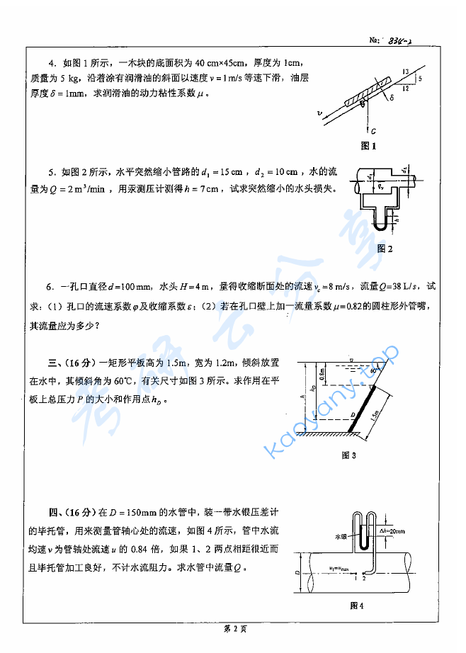 2008年北京科技大学834流体力学考研真题,image.png,北京科技大学流体力学,北京科技大学,流体力学,第2张
