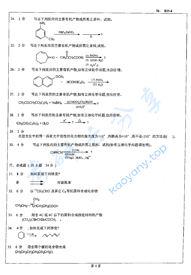 2008年北京科技大学835有机化学B考研真题,image.png,北京科技大学有机化学,北京科技大学,有机化学,第4张