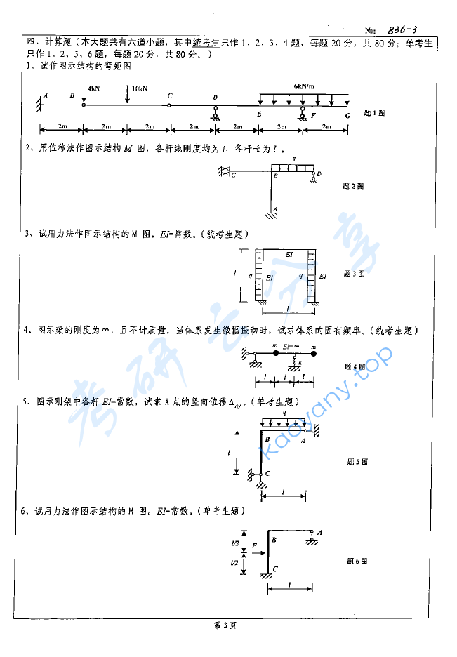 2008年北京科技大学836结构力学考研真题,image.png,北京科技大学结构力学,北京科技大学,结构力学,第3张
