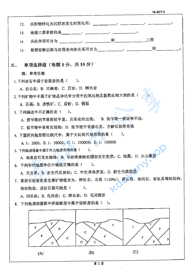 2008年北京科技大学837地质学考研真题,image.png,北京科技大学地质学,北京科技大学,地质学,第2张
