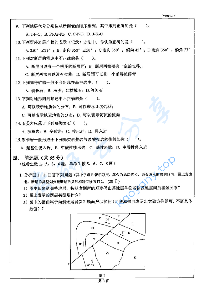 2008年北京科技大学837地质学考研真题,image.png,北京科技大学地质学,北京科技大学,地质学,第3张