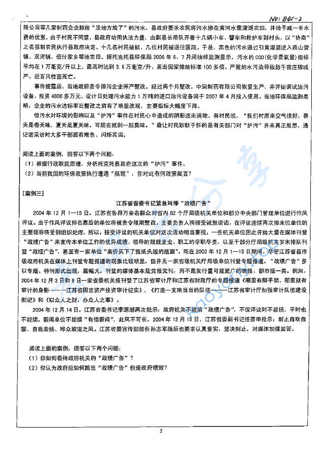 2008年北京科技大学841行政管理学考研真题,image.png,北京科技大学行政管理学,北京科技大学,行政管理学,第2张