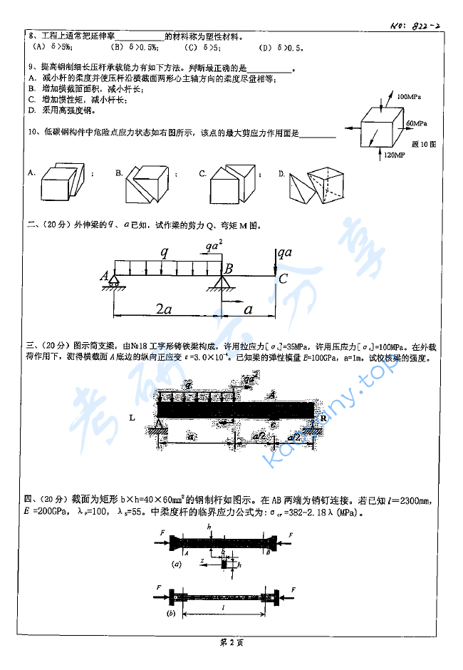2008年北京科技大学822材料力学D考研真题,image.png,北京科技大学材料力学,北京科技大学,材料力学,第2张