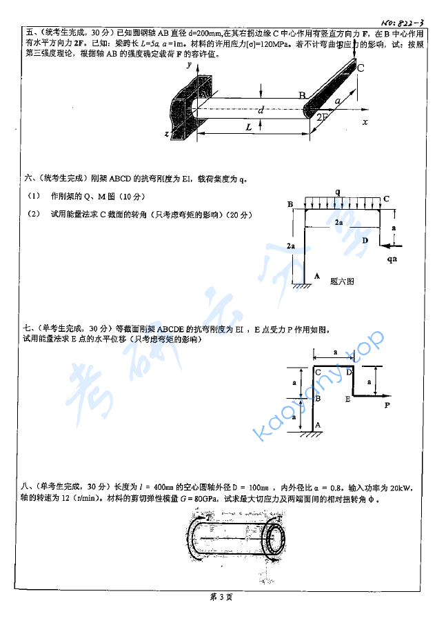 2008年北京科技大学822材料力学D考研真题,image.png,北京科技大学材料力学,北京科技大学,材料力学,第3张